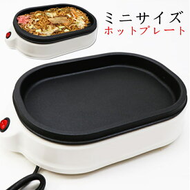楽天市場 ホットプレート ミニサイズの通販