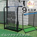 【楽天1位&3冠達成!!】【6ヶ月保証】【即納】 ゴルフクラブ スタンド 9本収納 ゴルフ クラブ 収納 ラック ゴルフ クラブ ホルダー 練習場 ゴルフ スタンド 練習用 大容量 室内 ゴルフクラブラック メンズ ギフト 初心者