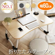 【楽天1位】【6ヶ月保証】【即納】 テーブル 折りたたみ 一人用 子供用 デスク 幅60cm ベッドテーブル 介…