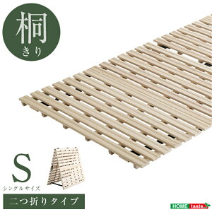 【送料無料/保証付き】2つ折り すのこマット シングル 耐荷重180kg 超低ホル 軽量 桐 すのこ 折りたたみベッド ベット 折りたたみ ベッド おしゃれ すのこ 桐 木製 折り畳みベッド すのこベッ