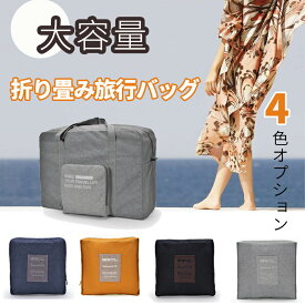 当日発送　ボストンバッグ レディース 旅行 大容量 修学旅行 メンズ 軽量 旅行バッグ おしゃれ 一泊 旅行 バッグ 折りたたみ 折り畳み 一泊旅行 バッグ ナイロン コンパクト 2泊 3泊 入院 バッグ 出産入院 バッグ