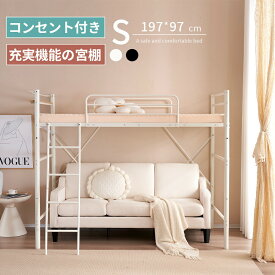 ロフトベッド 高さ170cm 耐荷重150kg パイプベッド シングル コンセント付き 宮 ロフト ロータイプ 北欧風 ロフト ベッド 大人用 二段ベッド 子供部屋 子供ベッド スチール 耐震 ベッド シングル パイプ 金