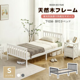 ベッドフレームのみ ベッド シングル すのこベッド ヘッドボード 宮付き 天然木フレーム 宮付きベッド 脚付きベッド パイン材 フレーム すのこ 下収納 シングルベッド 木製 収納 頑丈 シンプル おしゃれ 北欧
