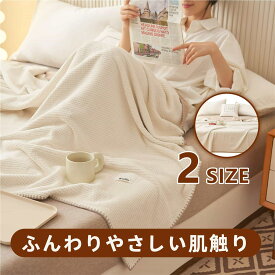 ブランケット ワッフルケット タオルケット 毛布 シングル 柔らかく肌触り 暖かい ワッフル編み 通気性が良い ひざ掛け ソファカバー ベットカバー 掛け毛布 おしゃれ 冷房対策 洗える 北欧 無地 シンプル オールシーズン 四季適用 プレゼント ギフト 贈り物