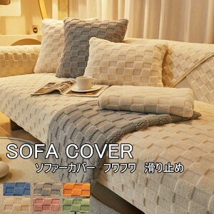 オールシーズ 洗濯OK 汚れ防止 洗える 滑り止め 肘掛け 肘なし 1-4人掛け 新作 秋冬 ふわふわ 室内マット チェック マルチカバー