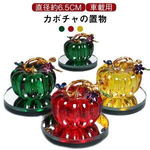 カー リビング 玄関 カーアクセサリー おしゃれ インテリア 風水 工芸品 内装 車載 車載用 クリスタルカボチャ 置物 インテリア