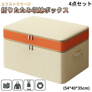 収 衣装ケース ワードローブの整理 4個セット 幅54×奥行40×高さ35cm 衣類収納ケース 折りたたみ収納ボックス エクストララージ