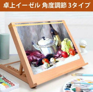 手 スケッチ 写生 水彩画 画材 油絵 看板立て A3 A2 3タイプ 卓上イーゼル イーゼル メーカー 木製 卓上 絵画スタンド 角度調節