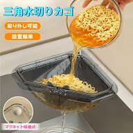 【2点セット】三角水切りカゴ マグネット固定式 三角コーナー 水切りラック シンクサイド収納ラック 防臭…