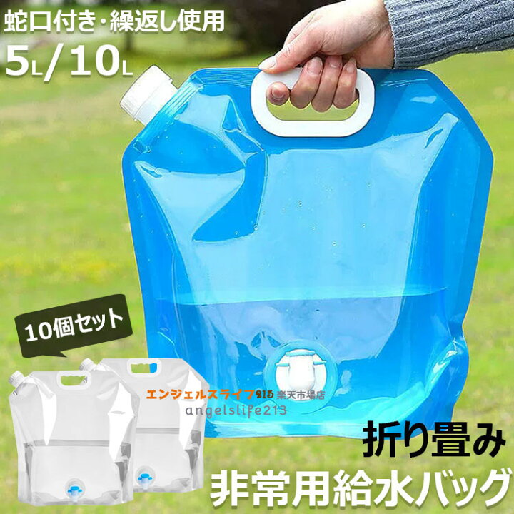 楽天市場】非常用給水バッグ 10個 給水袋 蛇口付き 折り畳み 避難 防災 