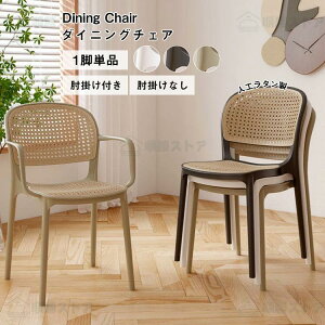 藤 ダイニングチェア」の人気商品一覧・価格比較 - 価格.com