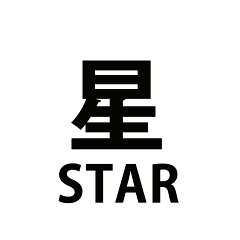 星STAR