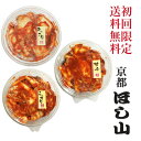 京都ほし山 【送料無料】 【初回のお客様限定】 3種の味が選べる！お味見福袋 約8食分 【当店で2回め以降のご購入のお客様は、1820円にて承ります】 【北海道...