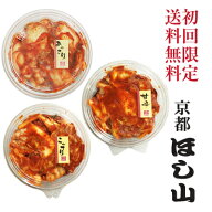 京都ほし山 【送料無料】 【初回のお客様限定】 3種の味が選べる！お味見福袋 約8食分 【当店で2回め以降…