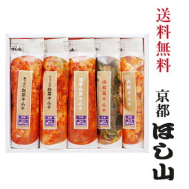 京都ほし山 【送料無料】 キムチでお祭りセット 【北海道、沖縄への発送は別途送料800円頂戴いたします】 あっさり白菜キムチ500g×1 こってり白菜キムチ500g×1 甘辛白菜キムチ500g×1 大根サイコロキムチ300g×1 小松菜キムチ300g×1