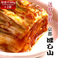 京都ほし山 【送料無料】 選べる白菜キムチ2種セット 500g×2袋 【北海道・沖縄への発送は別途800円頂戴…