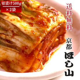 京都ほし山 【送料無料】 選べる白菜キムチ2種セット 500g×2袋 【北海道・沖縄への発送は別途800円頂戴いたします】 【ネット限定セット】