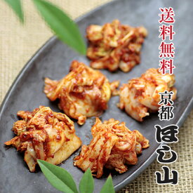 京都ほし山 【送料無料】 白菜キムチ5種お試しセット 180g×5袋 約14食分 【北海道、沖縄への発送は別途800円頂戴いたします】 【ネット限定セット】