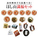 【京都キムチのほし山】【送料無料】ほし山満福セット(選べる5種セット)※北海道、沖縄への発送は別途送料400円頂戴いたします。