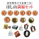 京都ほし山 【送料無料】 ほし山満福セット(選べる5種セット)※北海道、沖縄への発送は別途送料800円頂戴いたします。 【ネット限定セット】