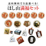 京都ほし山 【送料無料】 ほし山満福セット（選べる5種セット）※北海道、沖縄への発送は別途送料800円頂…