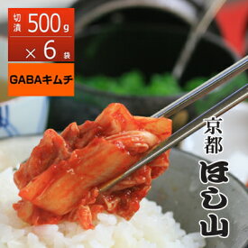 京都ほし山 まとめ買いがお得！切漬500g×6袋 白菜ギャバキムチ3kg