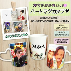 LINEで簡単【名入れ 写真入り ハートマグカップ】恋人 夫婦 彼氏 彼女 プレゼント 夫 旦那 旦那さん 嫁 妻 奥さん カップル マグカップ 名入れ 写真 オリジナル マグカップ ハート ハート型 ク