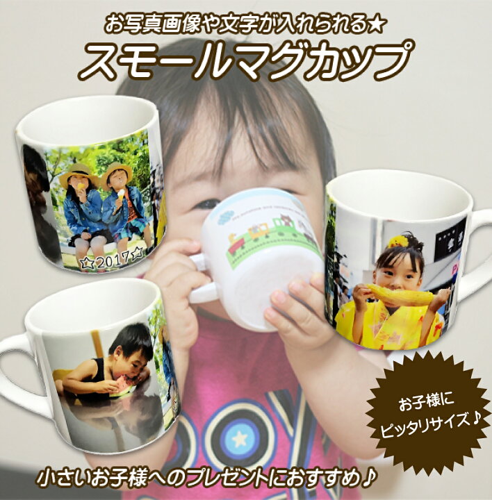 楽天市場 Lineで簡単 名入れ 写真入り 陶器製 スモールマグカップ ギフト プレゼント インテリア オリジナル 入園祝い 入学祝い 誕生日 子供 お祝い 記念日 コップ 食洗機対応 食器洗い機対応 食洗機可能 コロナ コロナ渦 コロナで会えない 食器 小さめのマグカップ