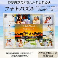 LINEで簡単【名入れ 写真入り フォトパズル】252ピース ギフト プレゼント 還暦祝い 結婚祝い ウェディン…