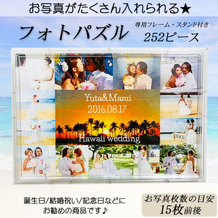 楽天市場 Lineで簡単 名入れ 写真入り フォトパズル 252ピース ギフト プレゼント 還暦祝い 結婚祝い ウェディング ウェルカムボード 誕生日 敬老の日 父の日 母の日 祖父 祖母 男性 女性 子供 彼氏 彼女 お祝い 記念日 孫 クリスマス 思い出 友達 パズル 写真 家族