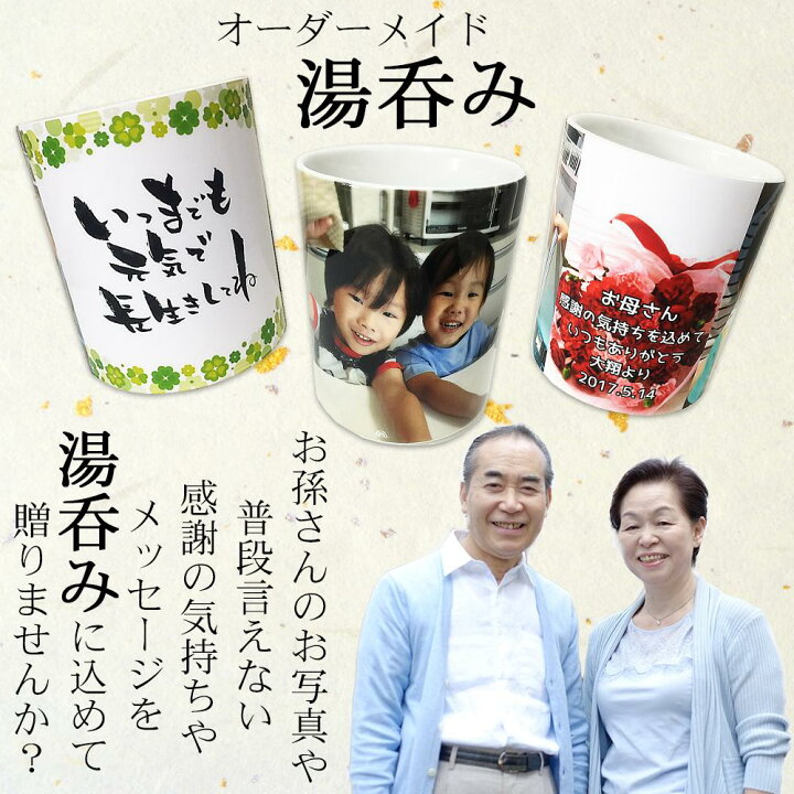 楽天市場 Lineで簡単 名入れ 写真入り 湯呑み ギフト プレゼント オリジナル 還暦祝い 誕生日 敬老の日 父の日 母の日 祖父 祖母 男性 女性 お祝い 記念日 古希 米寿 おじいちゃん おばぁちゃん 夫婦 孫 写真 コロナ コロナ渦 会えない オーダー 子供の写真 孫の写真