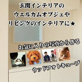 LINEで簡単【名入れ 写真入り ウッドフォトキューブ】ギフト プレゼント 贈り物 玄関 インテリア オリジナル 結婚祝い ウェディング 夫婦 家族 お祝い 祝い 内祝い 写真 七五三 新築祝い 新居祝い 引越し 玄関インテリア ペット ペットの写真 犬 猫 愛犬 愛猫 ペットオーナー