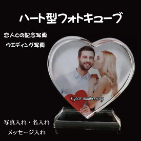 LINEで簡単【名入れ 写真入り ハート型フォトキューブ】ギフト プレゼント 贈り物 結婚祝い ウェディング 誕生日 カップル 恋人 夫婦 彼氏 彼女 お祝い 記念日 ペット クリスマス オーダーメイド サプライズ 写真 記念 クリスマスプレゼント フォトキューブ 写真 祝い