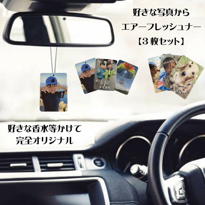 楽天市場 Lineで簡単 写真入れ 文字入り ルームフレグランス エアーフレッシュナー 吊り下げ 3枚セット ギフト プレゼント 車 車内 カーグッズ 芳香剤 好きな香水を振りかける インテリア 写真 オリジナル オーダー 子供 子供の写真 オーダー 孫 孫の写真 写真 新車