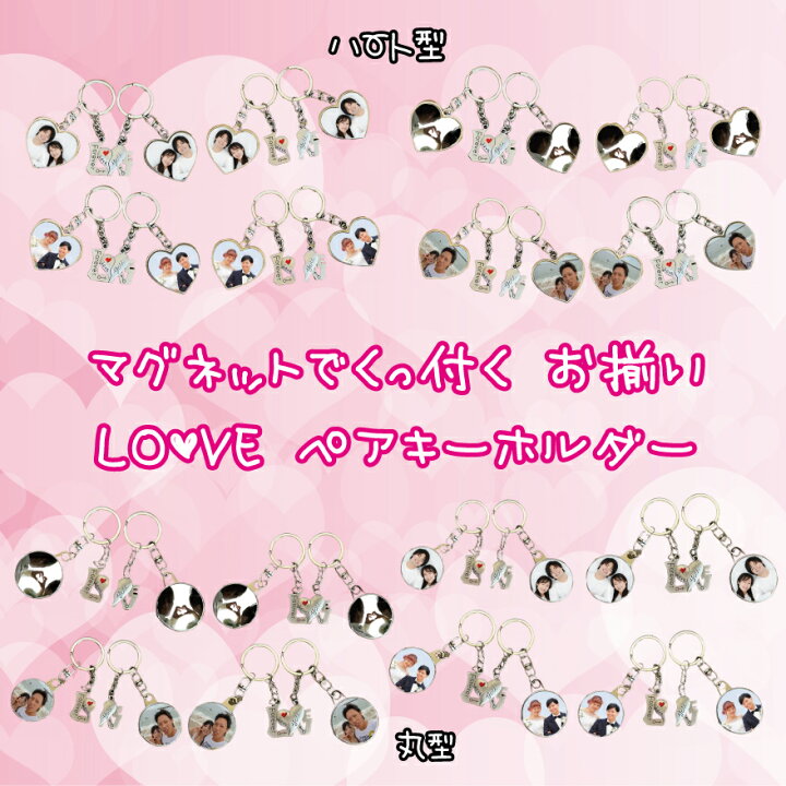 楽天市場 Lineで簡単 名入れ 写真入り ペアキーホルダー 名入れ 写真入れ ハート 可愛い ペア キーホルダー 恋人 彼女 彼氏 旦那 嫁 妻 夫 プレゼント 写真 マグネット 磁石 お揃い バレンタイン ホワイトデー 誕生日 両面 オリジナルギフトショップ Hosi