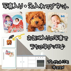 LINEで簡単【名入れ 写真入り マグネット】ギフト プレゼント 贈り物 インテリア 誕生日 お祝い ペット オリジナル 孫 母の日 写真 うちの子グッズ フォトマグネット オリジナル 敬老の日 敬老の日ギフト 孫グッズ お母さん 母 愛犬 愛猫 グッズ 子供の写真 ペットの写真