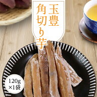 干し芋 干しいも 120g 【玉豊角切り芋120g】 ほしいも 角切り芋 玉豊 国産 茨城県 無添加 砂糖不使用 個…