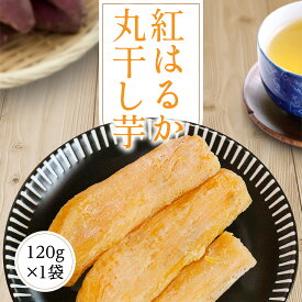 干しいも 干し芋 120g 【紅はるか丸干し芋120g】 ほしいも 丸干し芋 紅はるか 国産 茨城県 無添加 砂糖不使用 個包装