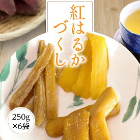 干し芋 干しいも 送料無料 1.5kg 【紅はるか尽し250g6袋】 ほしいも 紅はるか 平干し 丸干し 角切り 国産 茨城県 無添加 砂糖不使用 個包装 低カロリー