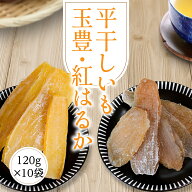 干し芋 干しいも 送料無料 1.2kg 【玉豊平5袋紅はるか平5袋】平干し ほしいも 玉豊 紅はるか 国産 茨城県…