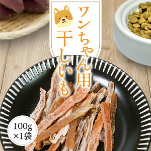 干し芋 干しいも 100g 【ワンちゃんレギュラー100g】 ほしいも 国産 茨城県 無添加 砂糖不使用 個包装 犬用 乾燥おやつ 犬 ペット