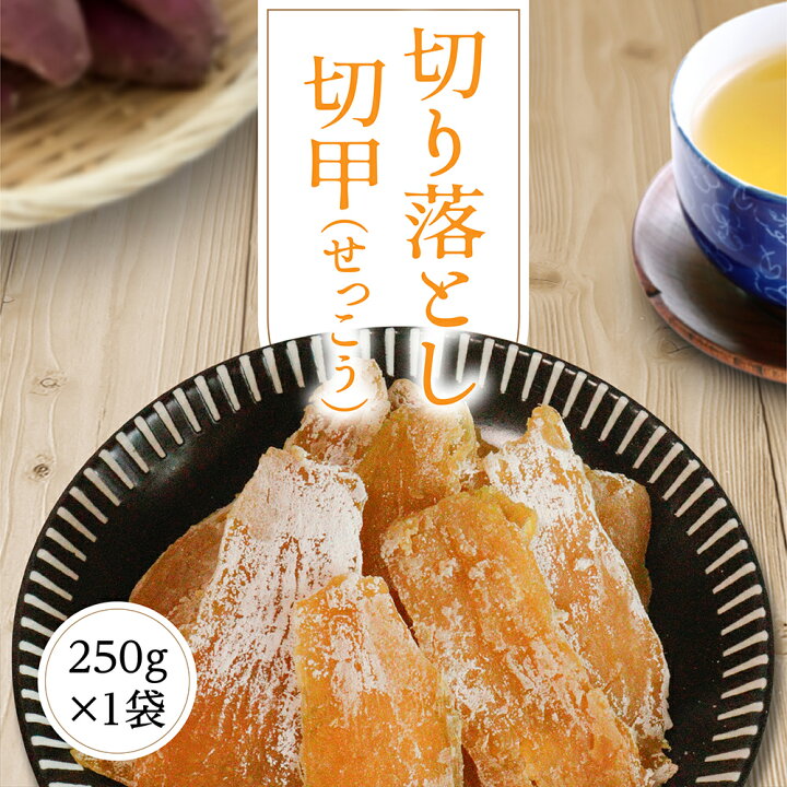 楽天市場】干し芋 せっこう 訳あり 250g 【紅はるか切甲250g1袋】干し 