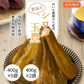干し芋 訳あり 送料無料 800g～2kg 【シロタ 玉豊 400g×2袋・5袋】 干しいも ほしいも 玉豊 国産 茨城県 無添加 砂糖不使用 シロタ