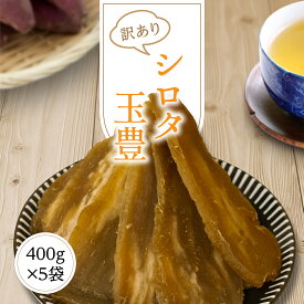 干し芋 訳あり 送料無料 2kg 【シロタ 玉豊 400g 5袋】 干しいも ほしいも 玉豊 国産 茨城県 無添加 砂糖不使用 シロタ
