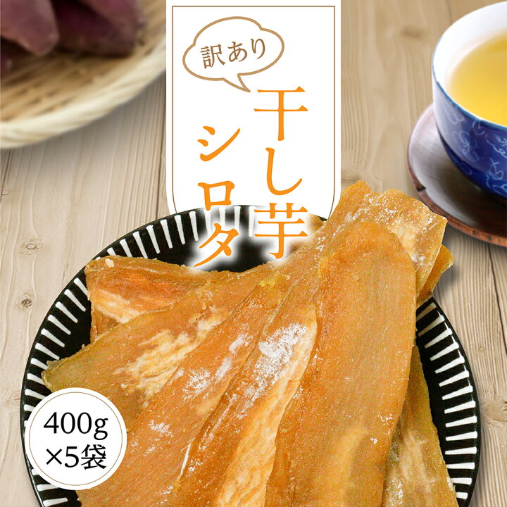 楽天市場】干し芋 訳あり 送料無料 2kg 【シロタ 紅はるか 400g 5袋 