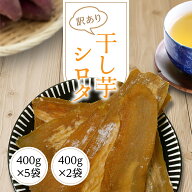 【スーパーSALE30％OFF★エントリー&条件達成でP最大10倍】 干し芋 訳あり 送料無料 800g～2kg 【シロタ …