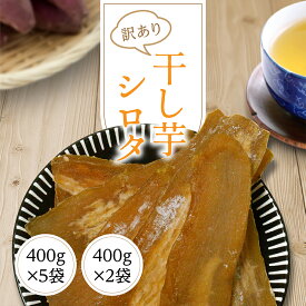 干し芋 訳あり 送料無料 800g～2kg 【シロタ 紅はるか 400g×2袋・5袋】 干しいも ほしいも 紅はるか 国産 茨城県 無添加 砂糖不使用 シロタ
