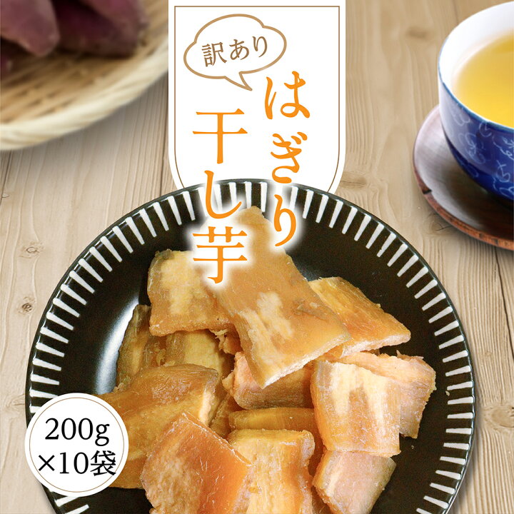 楽天市場】干し芋 訳あり 送料無料 2kg 【はぎり200g10袋】 干し 