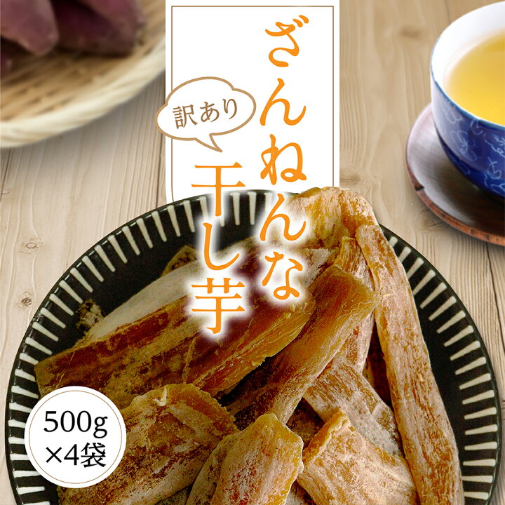 楽天市場】干し芋 訳あり 送料無料 2kg【ざんねん500g4袋】 干しいも 