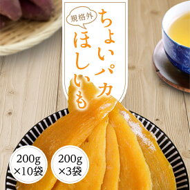 干し芋 訳あり 送料無料 600g～2kg【ちょいパカ200g×3袋・10袋】 小分け 個包装 干しいも ほしいも 国産 茨城県 無添加 砂糖不使用
